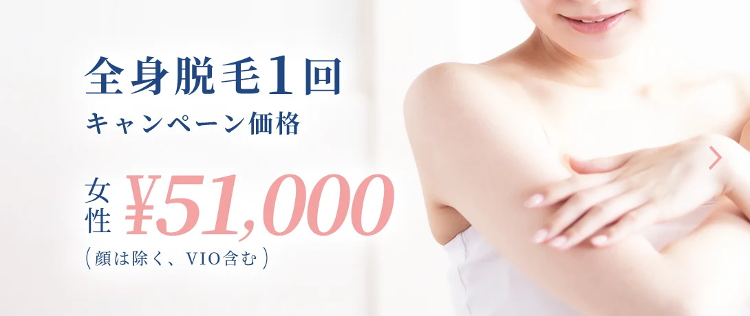 おおかわ皮ふ科クリニックの全身脱毛1回