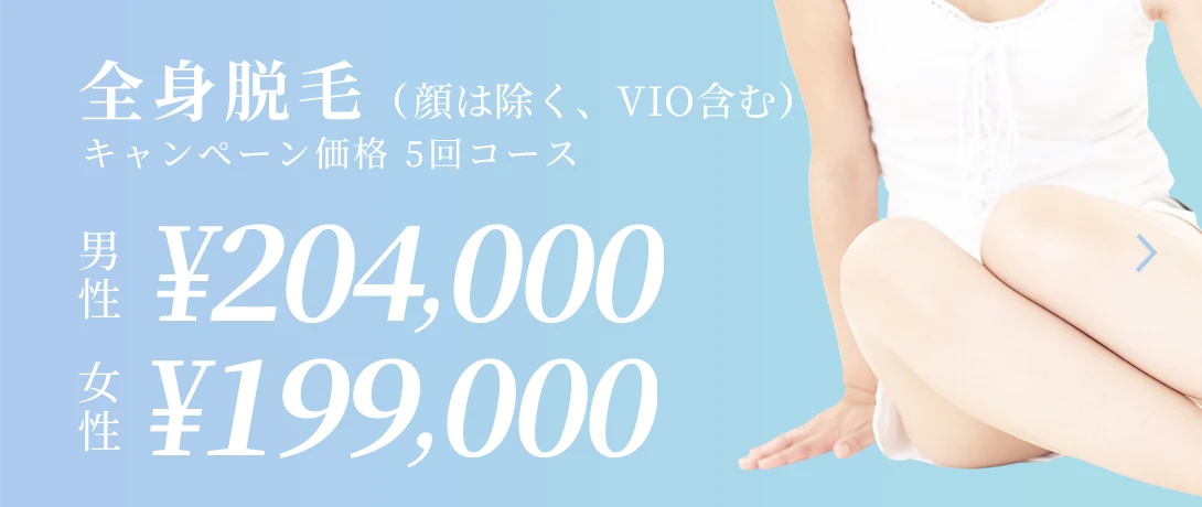 おおかわ皮ふ科クリニックの全身脱毛（顔・VIOを除く）