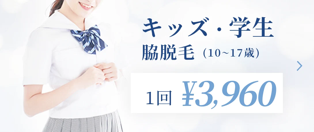 おおかわ皮ふ科クリニックのキッズ・学生体験脱毛
