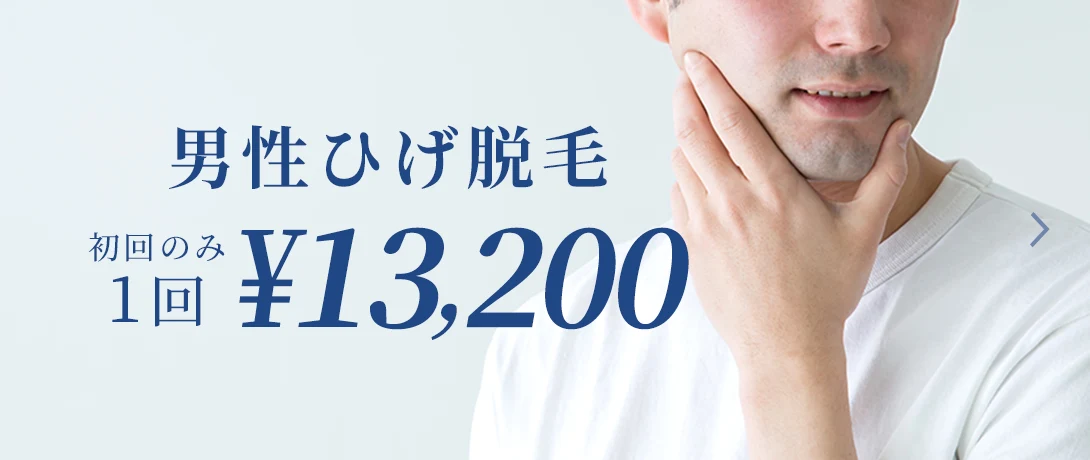 おおかわ皮ふ科クリニックの男性ひげ脱毛