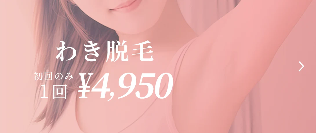 おおかわ皮ふ科クリニックのわき脱毛