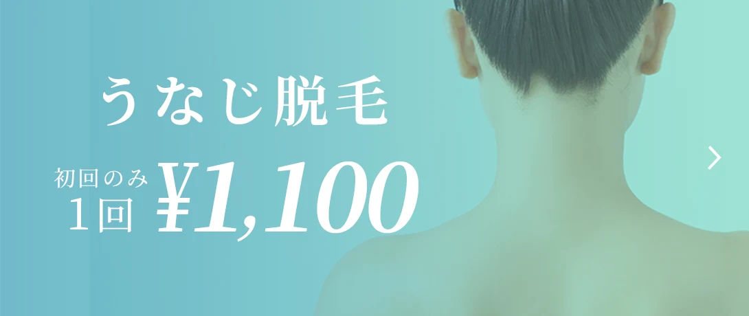 おおかわ皮ふ科クリニックのうなじ脱毛