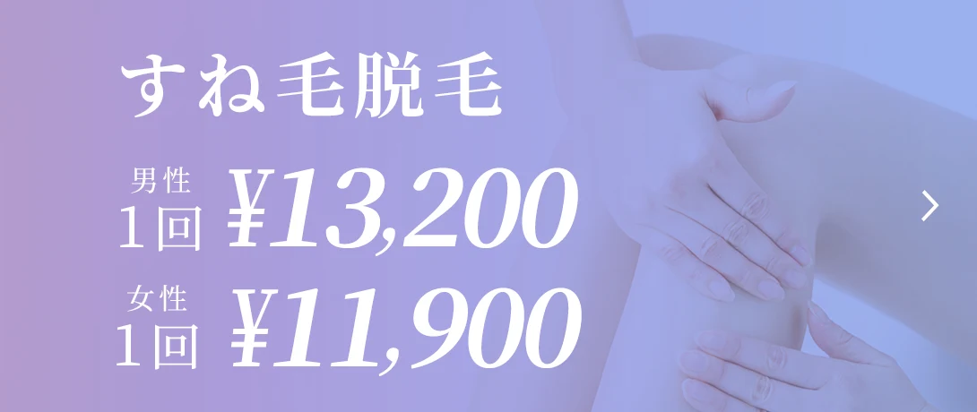 おおかわ皮ふ科クリニックのすね毛脱毛