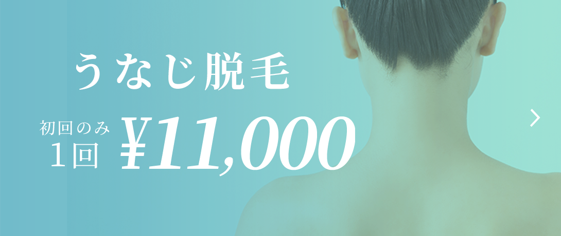 おおかわ皮ふ科クリニックのうなじ脱毛